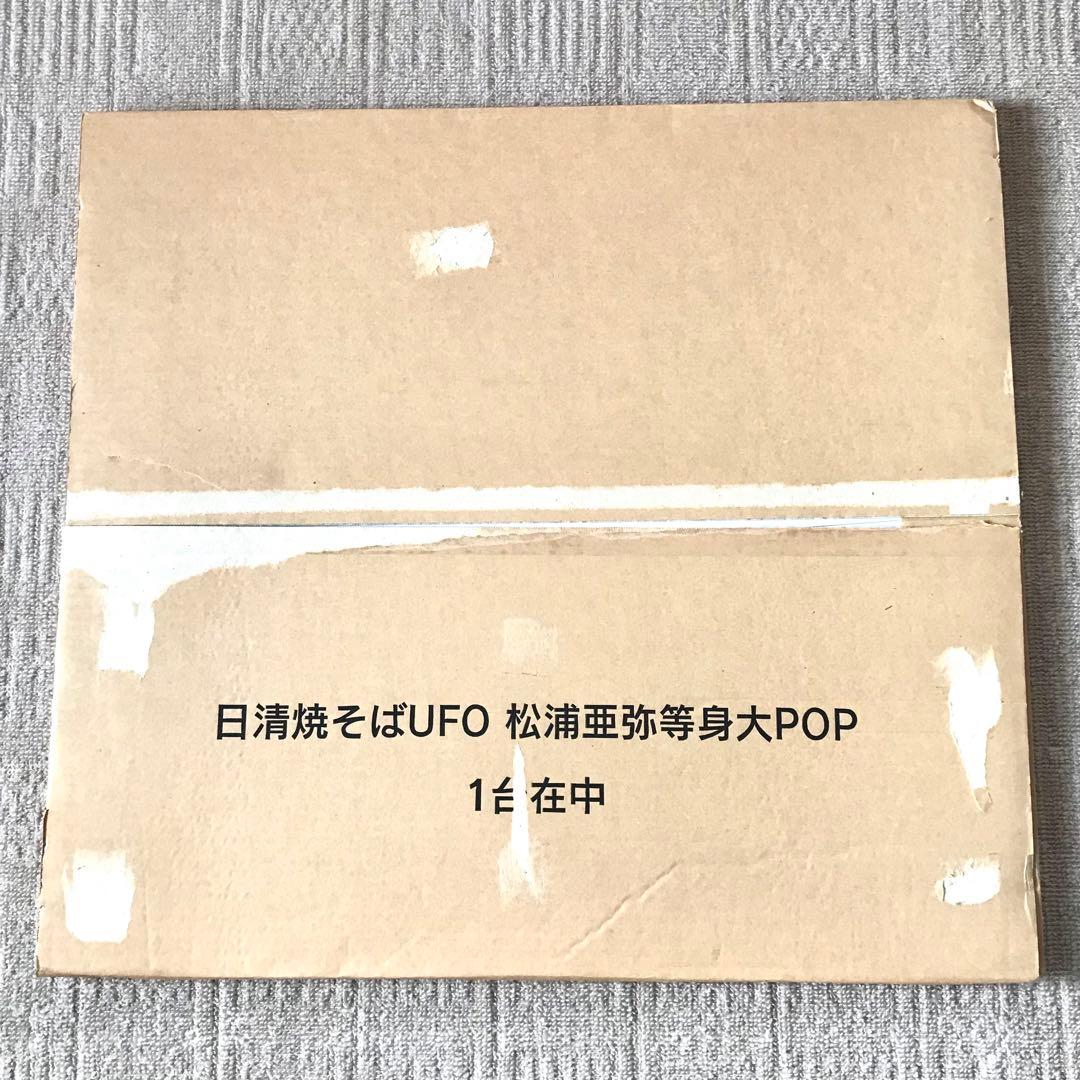 日清焼そばUFO 松浦亜弥 等身大POP