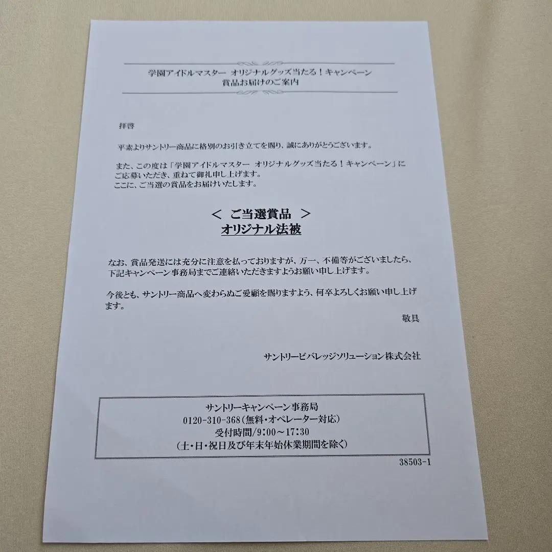 月村手毬　法被　サントリー