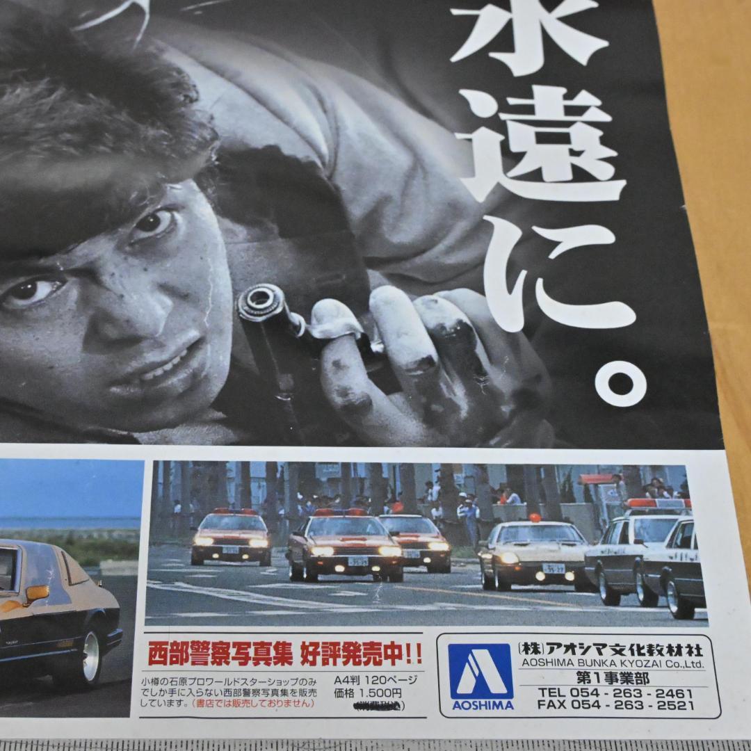 【非売品】アオシマ展示会専用の激レア・西部警察ポスター・B3・石原プロワールド