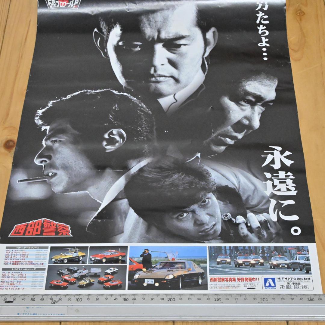 【非売品】アオシマ展示会専用の激レア・西部警察ポスター・B3・石原プロワールド