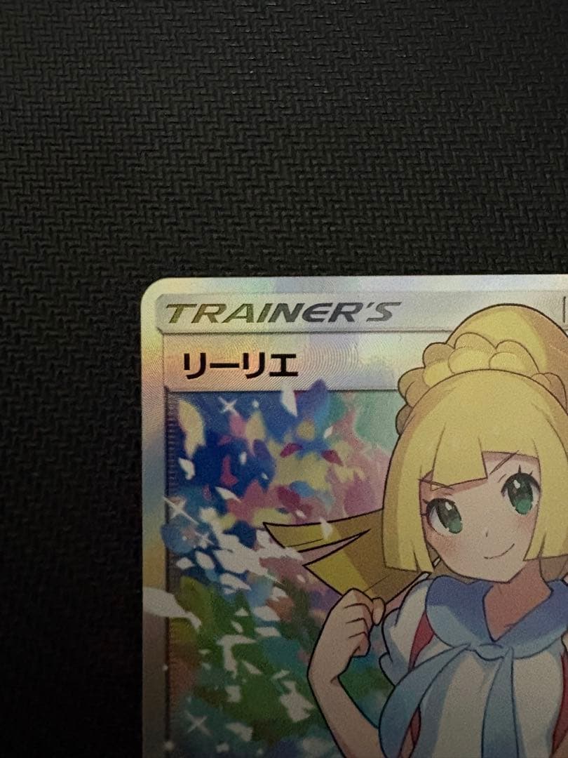 (本日限定価格)リーリエ SR SM4+ GXバトルブースト 119/114