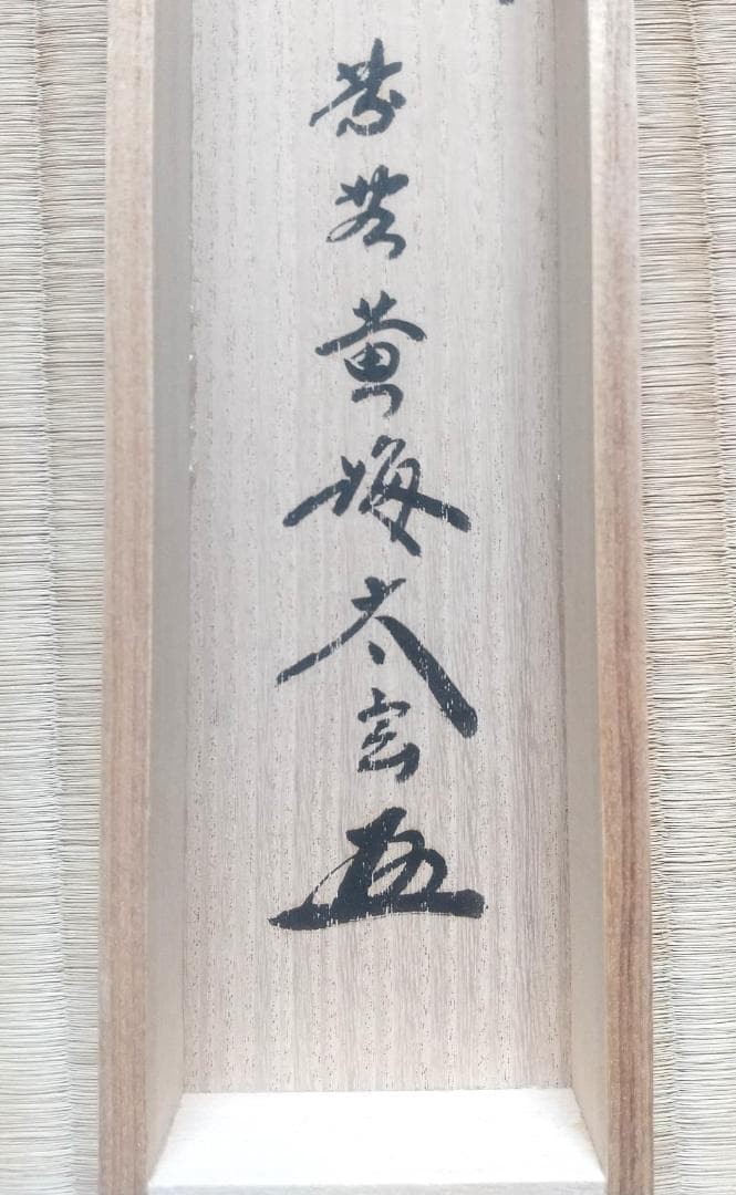 【未使用品】小林太玄 真筆「無事是貴人」 墨跡掛軸