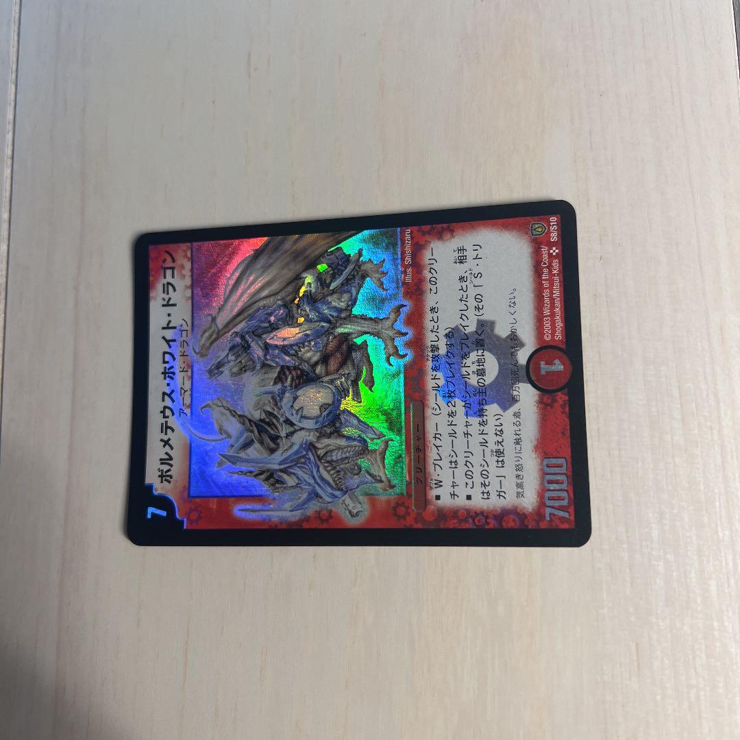 【美品】初期　デュエルマスターズ ボルメテウス・ホワイト・ドラゴン