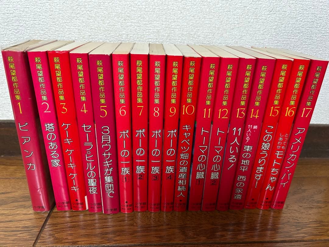 萩尾望都作品集　全17巻　レア本