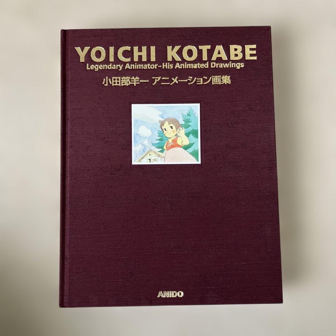 YOICHI KOTABE 小田部羊一アニメーション画集