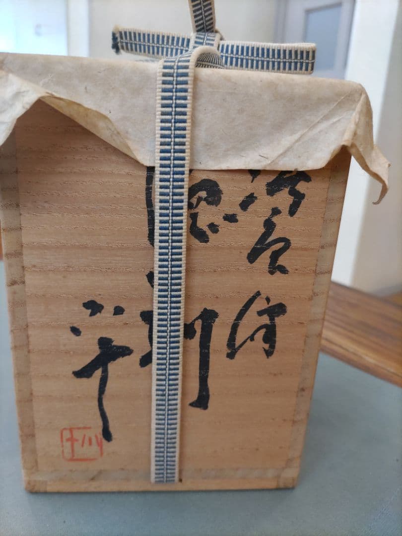 j*i様 唐津焼 小次郎窯（おじろがま」 唐津焼目 陶芸家、西岡小十（にしおか