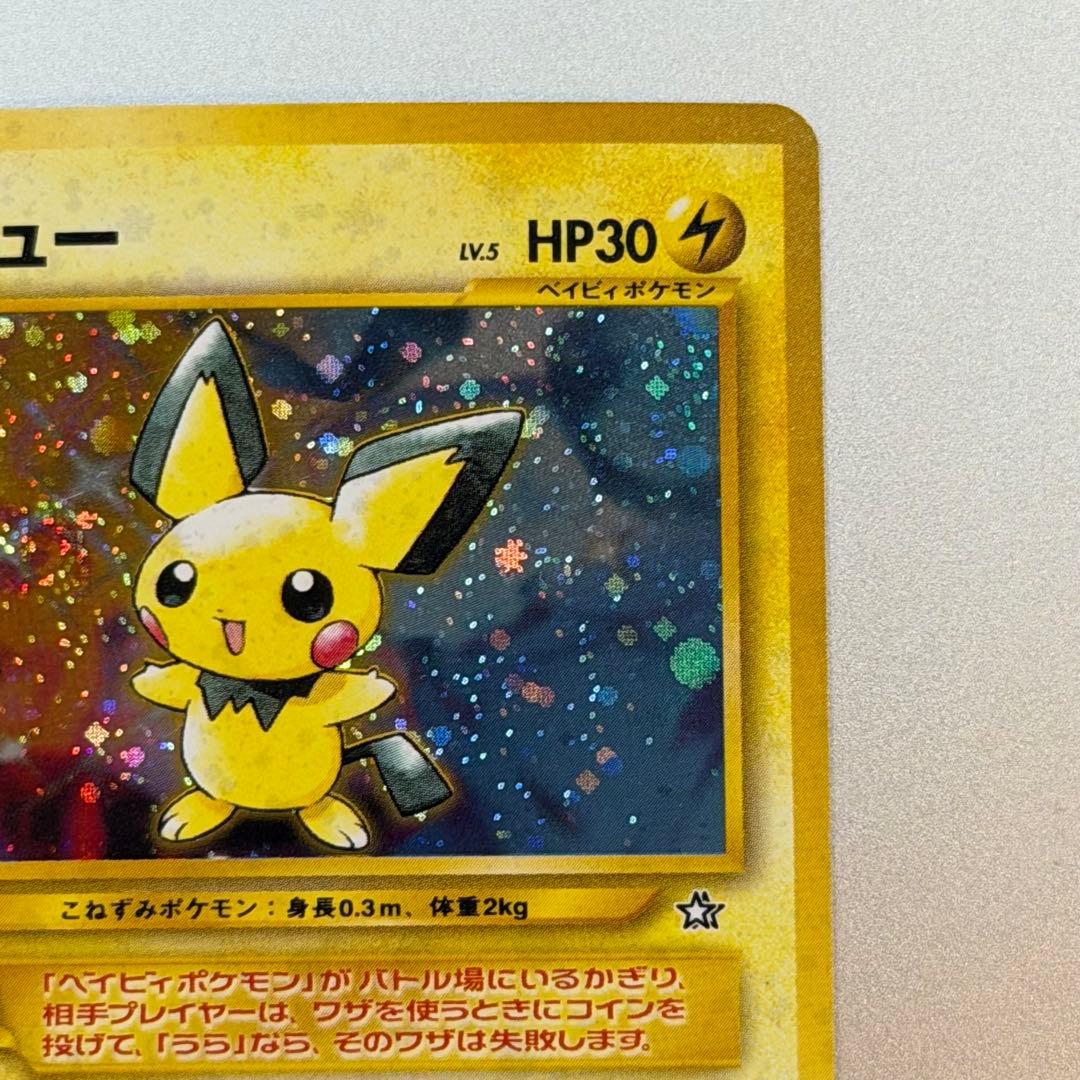 ポケモンカード ピチュー 旧裏