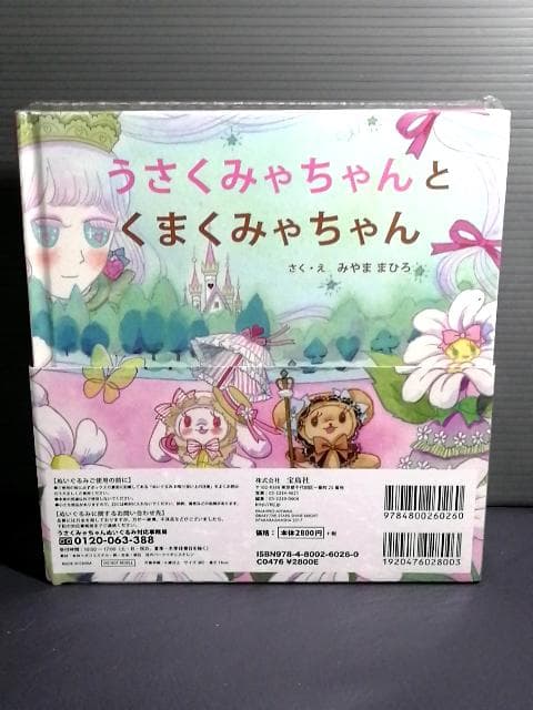 新品未開封 うさくみゃちゃんとくまくみゃちゃん ぬいぐるみ付きえほん