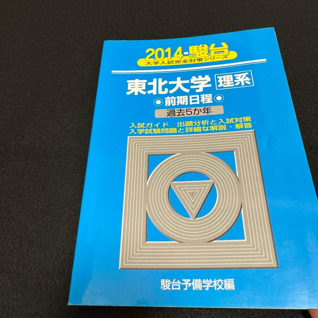 青本　東北大学　理系　前期日程　1993年～2021年 29年分　駿台予備学校