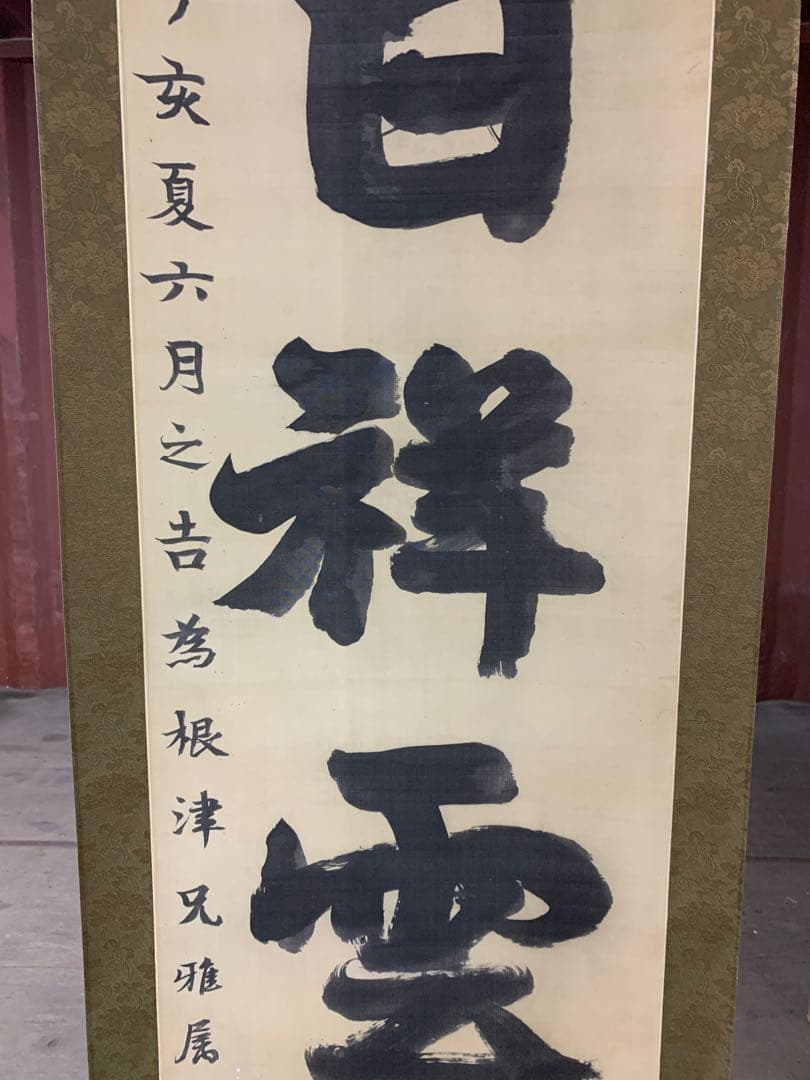 『X5797』古書画 明治の三筆 巌谷一六 大作対幅 肉筆 改装済み 掛軸