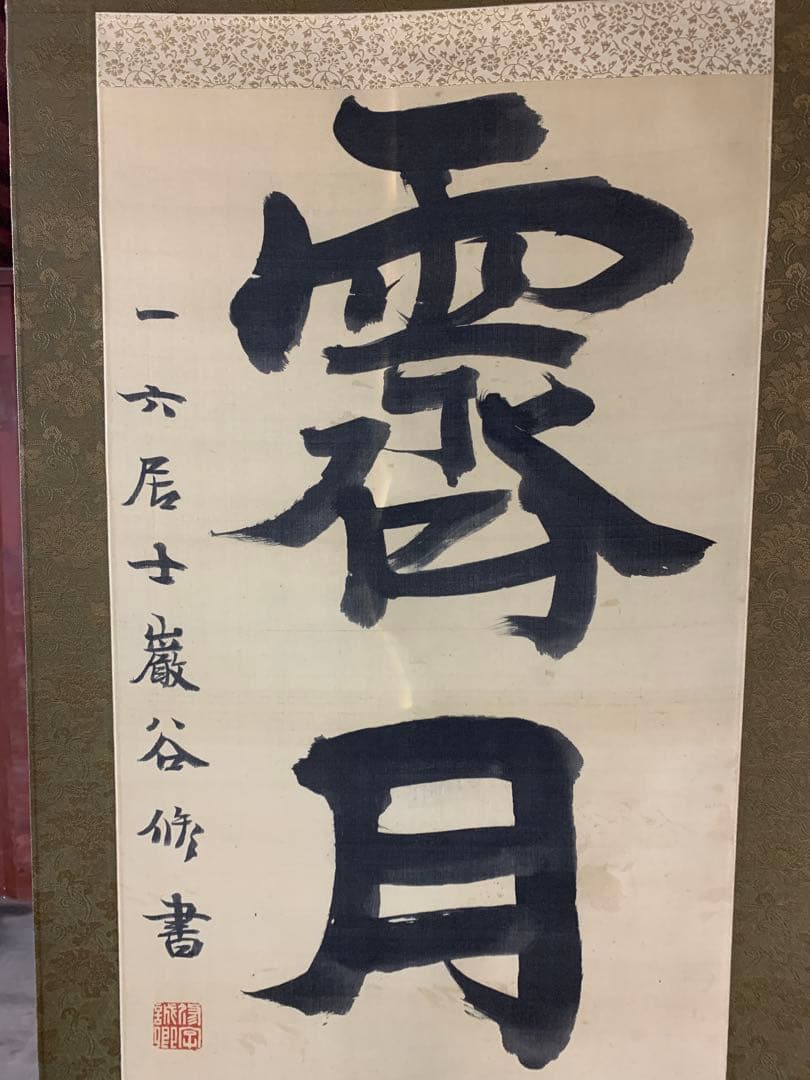 『X5797』古書画 明治の三筆 巌谷一六 大作対幅 肉筆 改装済み 掛軸