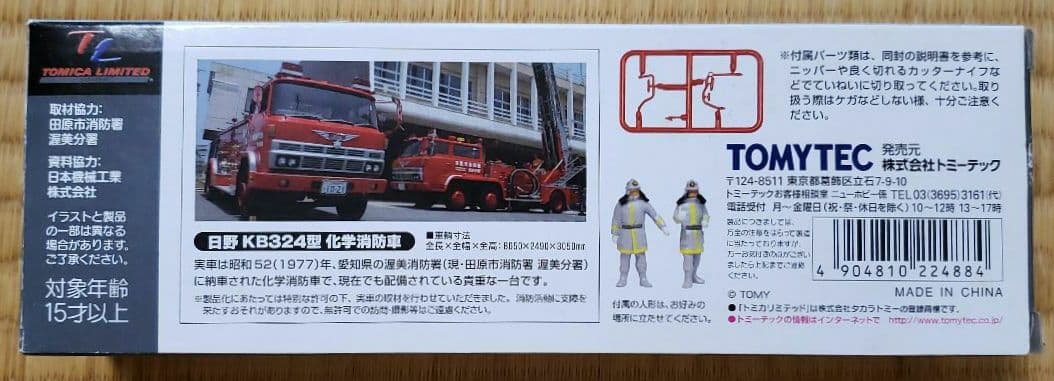 トミカ リミテッド ヴィンテージ LV-N36 日野 KB324型 化学消防車