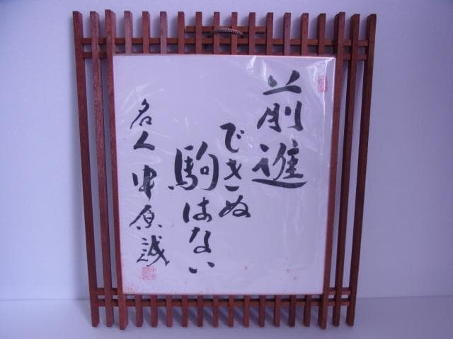 色紙　名人　中原誠　前進できぬ駒はない　永世10段