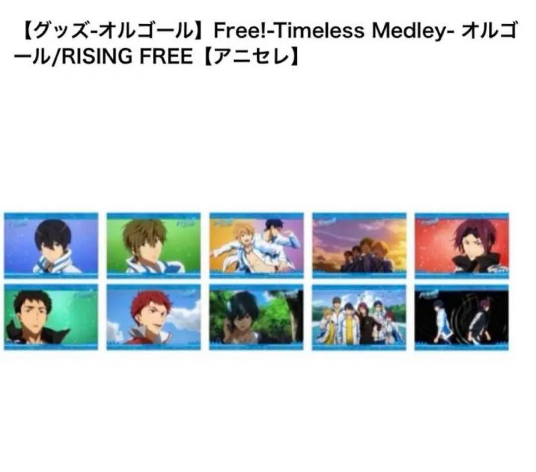 【コメント必須】Free!  Timeless オルゴールRISING FREE