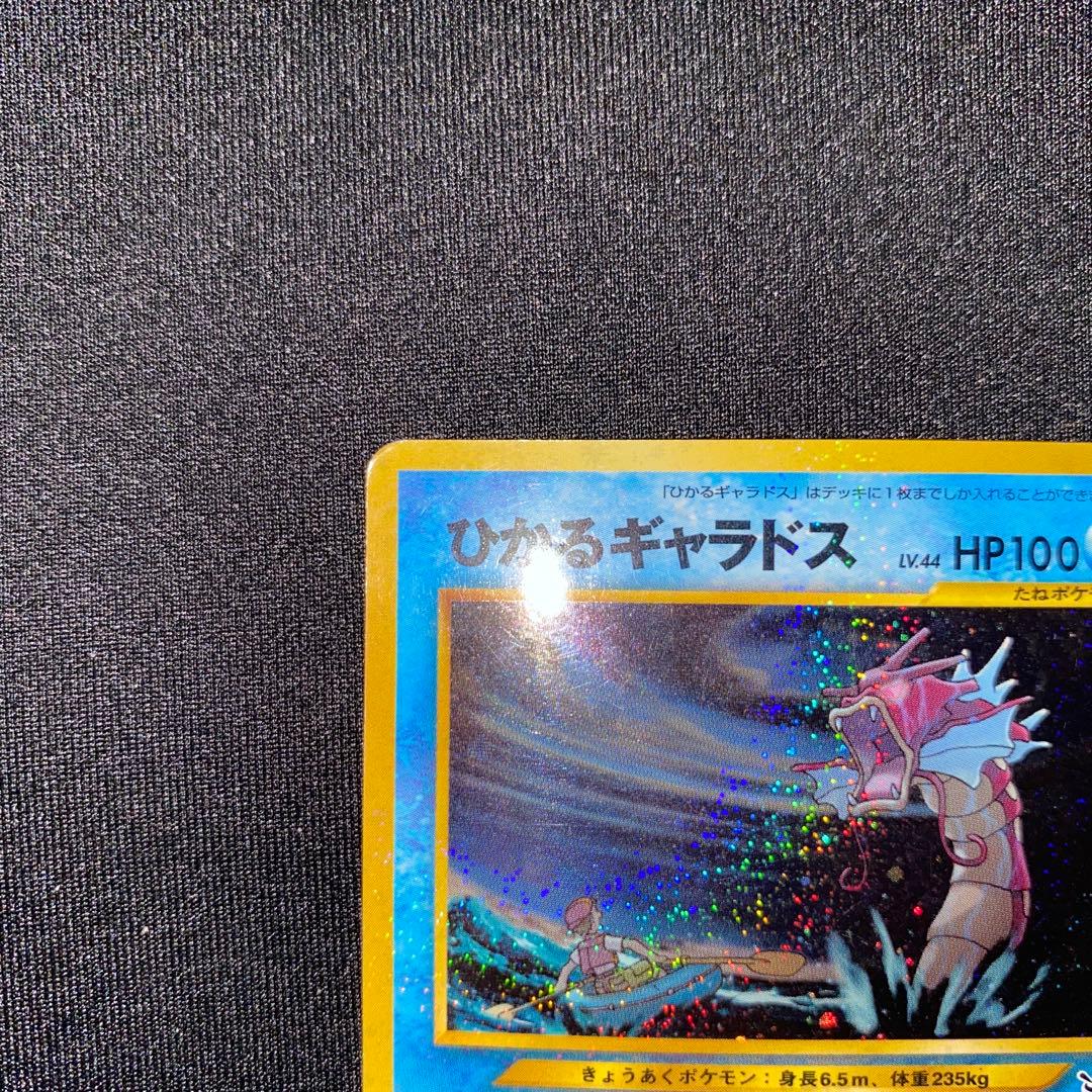 ひかるギャラドス ★ 旧裏 No.130 ホロ ポケモンカード やや傷あり