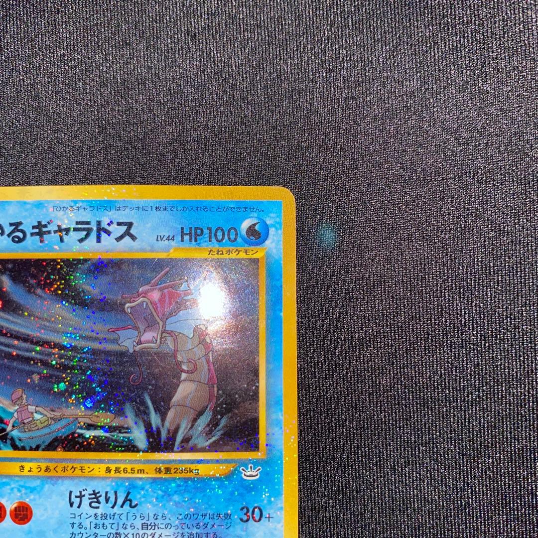 ひかるギャラドス ★ 旧裏 No.130 ホロ ポケモンカード やや傷あり