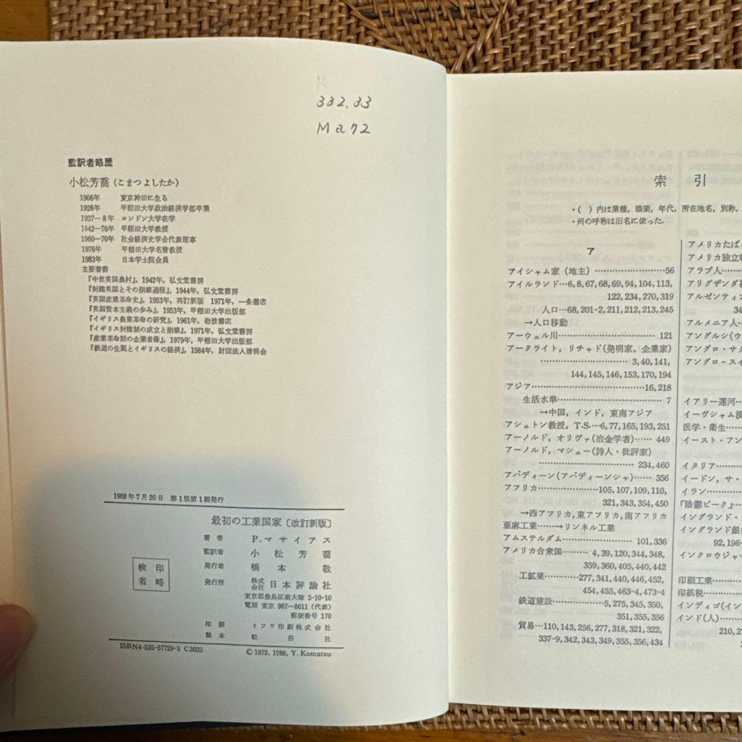 【稀少】マサイアス 最初の工業国家 イギリス経済史 改訂新版 除籍本