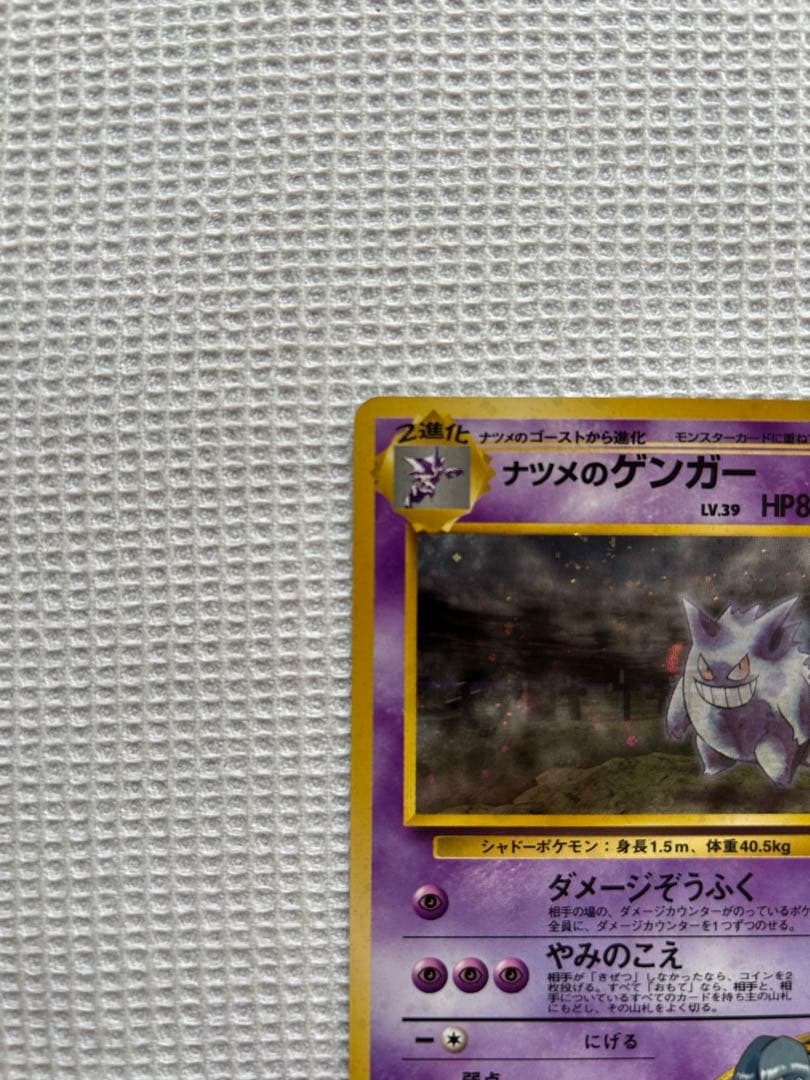ポケモンカード　旧裏　ナツメのゲンガー。1枚です。