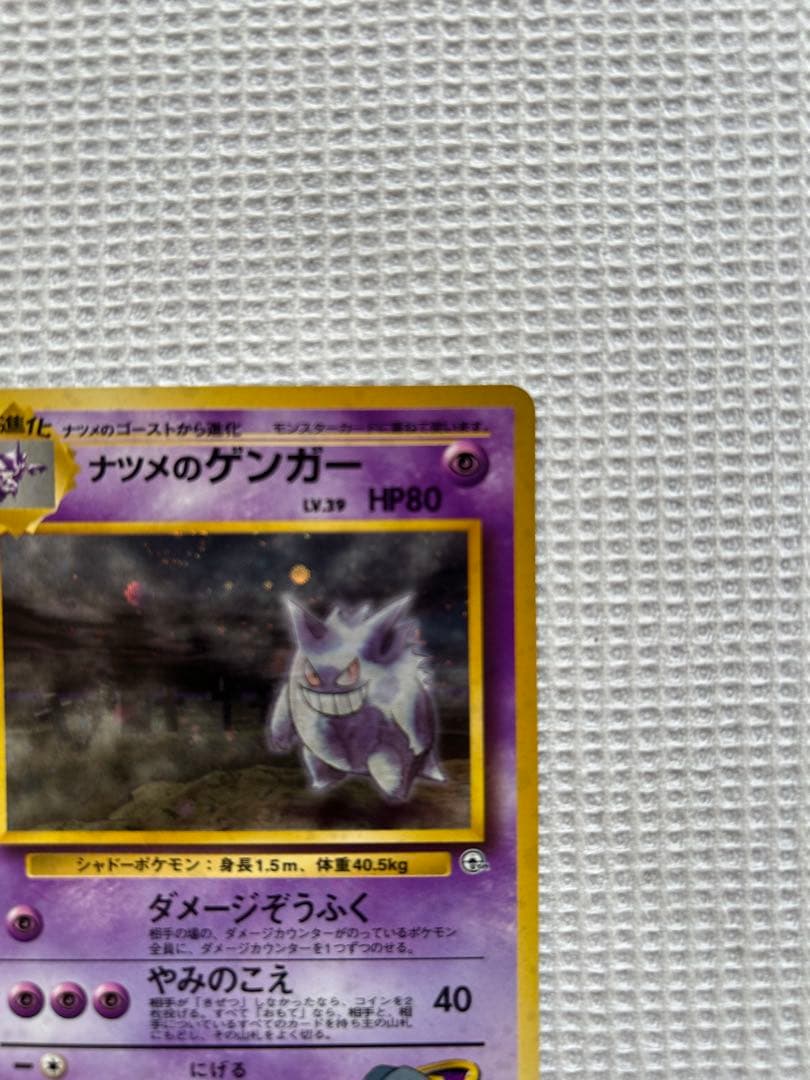 ポケモンカード　旧裏　ナツメのゲンガー。1枚です。