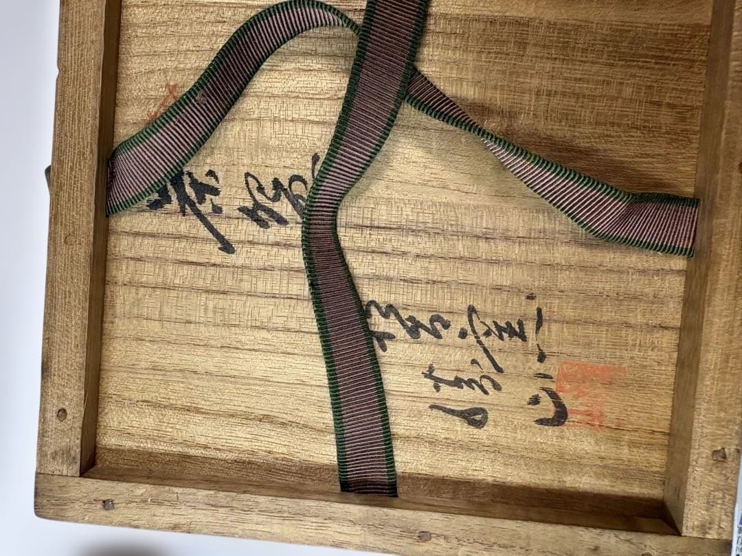 茶道具　大特価　鶴絵茶碗(松古窯　佐久間勝山)裏千家　淡々斎宗匠御書付