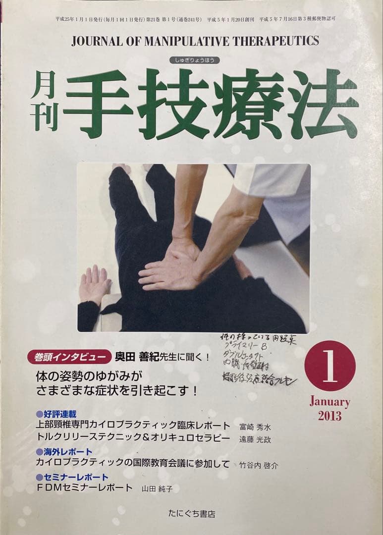 月刊 手技療法 2013-2017年　カイロプラクティック