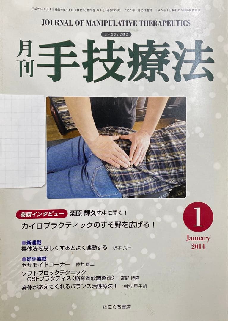 月刊 手技療法 2013-2017年　カイロプラクティック