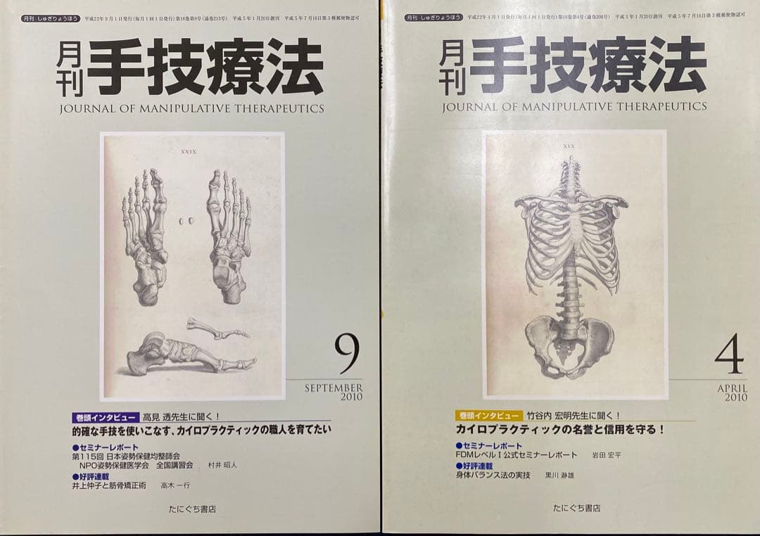 月刊 手技療法 2013-2017年　カイロプラクティック