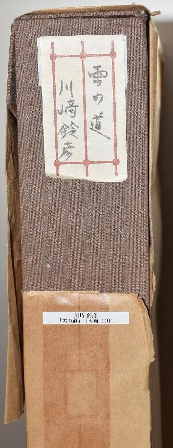 日本画家・川崎鈴彦　雪の道　日展評議員・日本美術家連盟理事