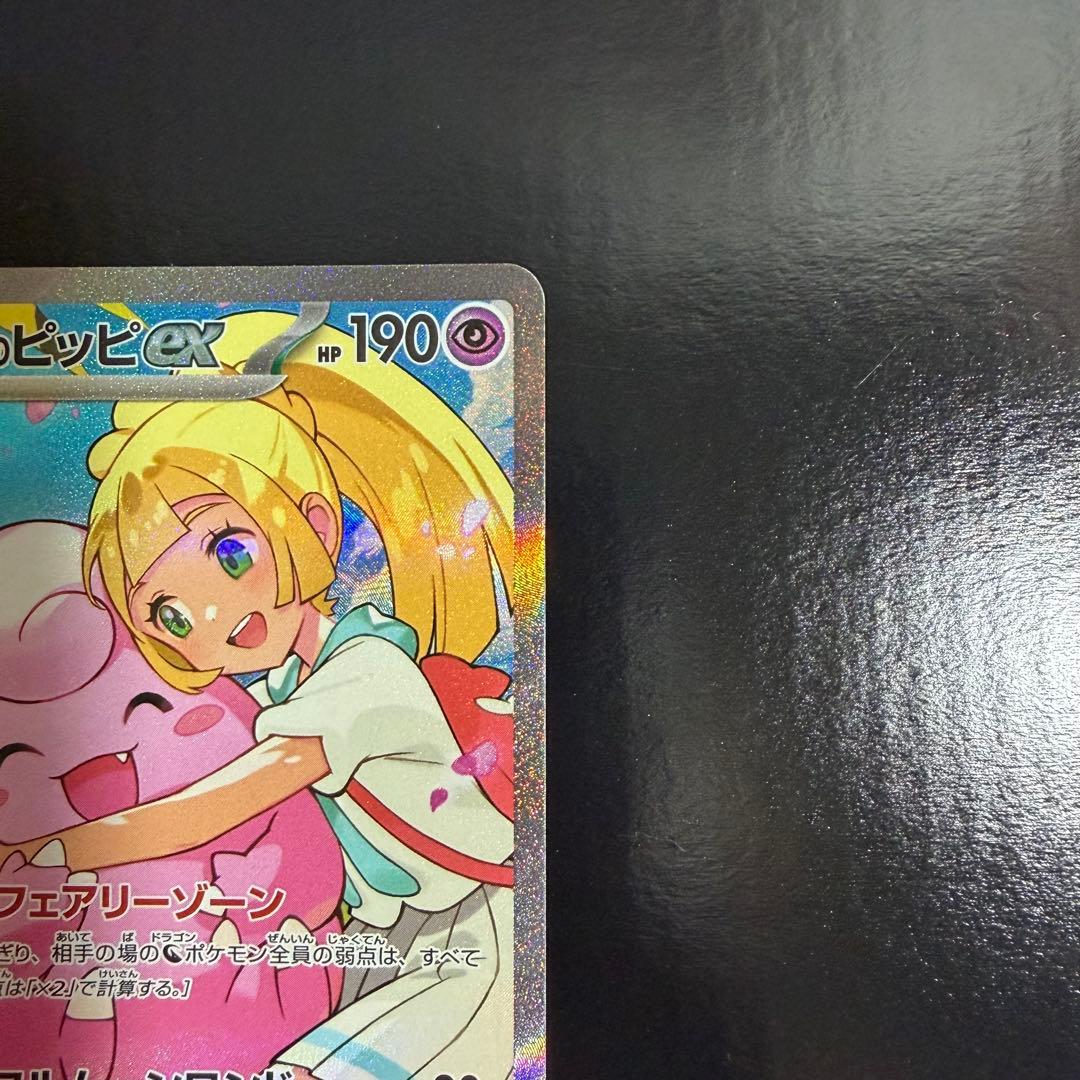 美品　リーリエのピッピ SAR仕様　スタートデッキ032