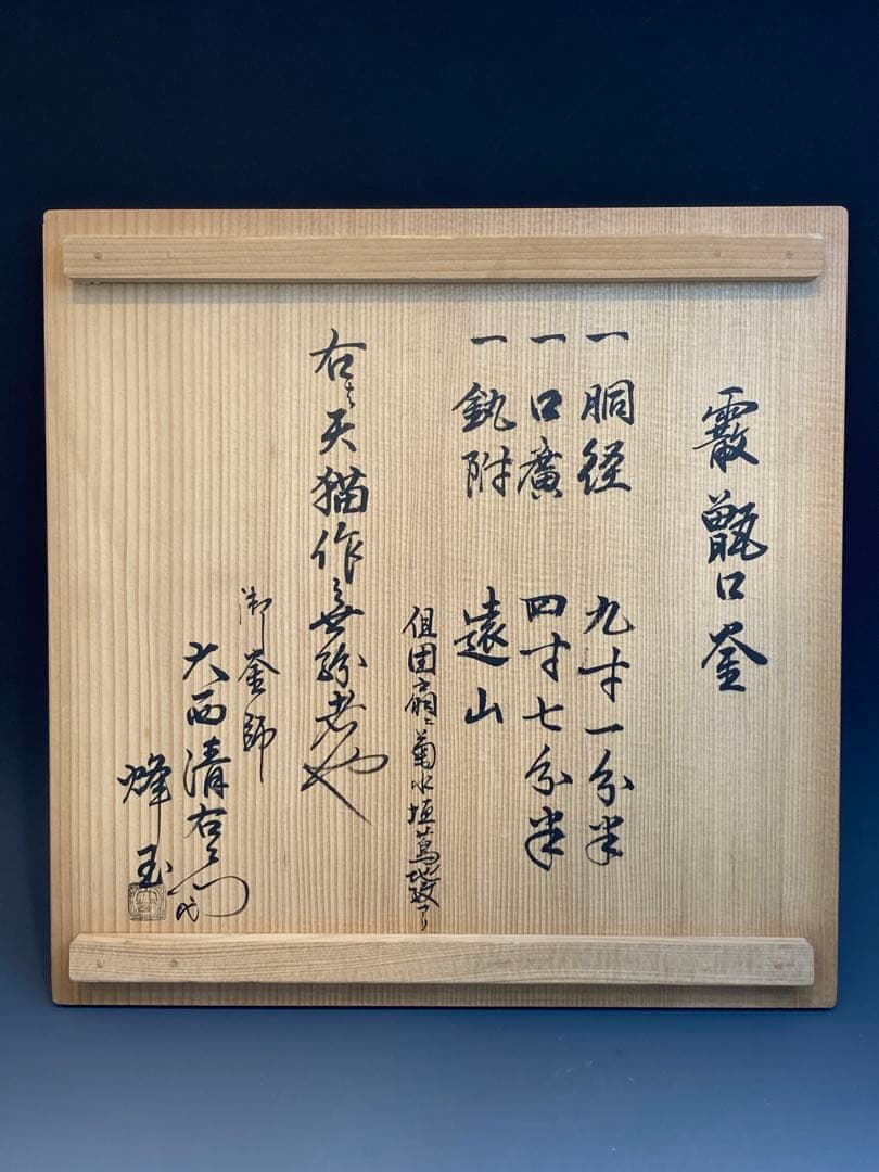 天猫 作 霰甑口釜 大西清右衛門極箱 茶道具