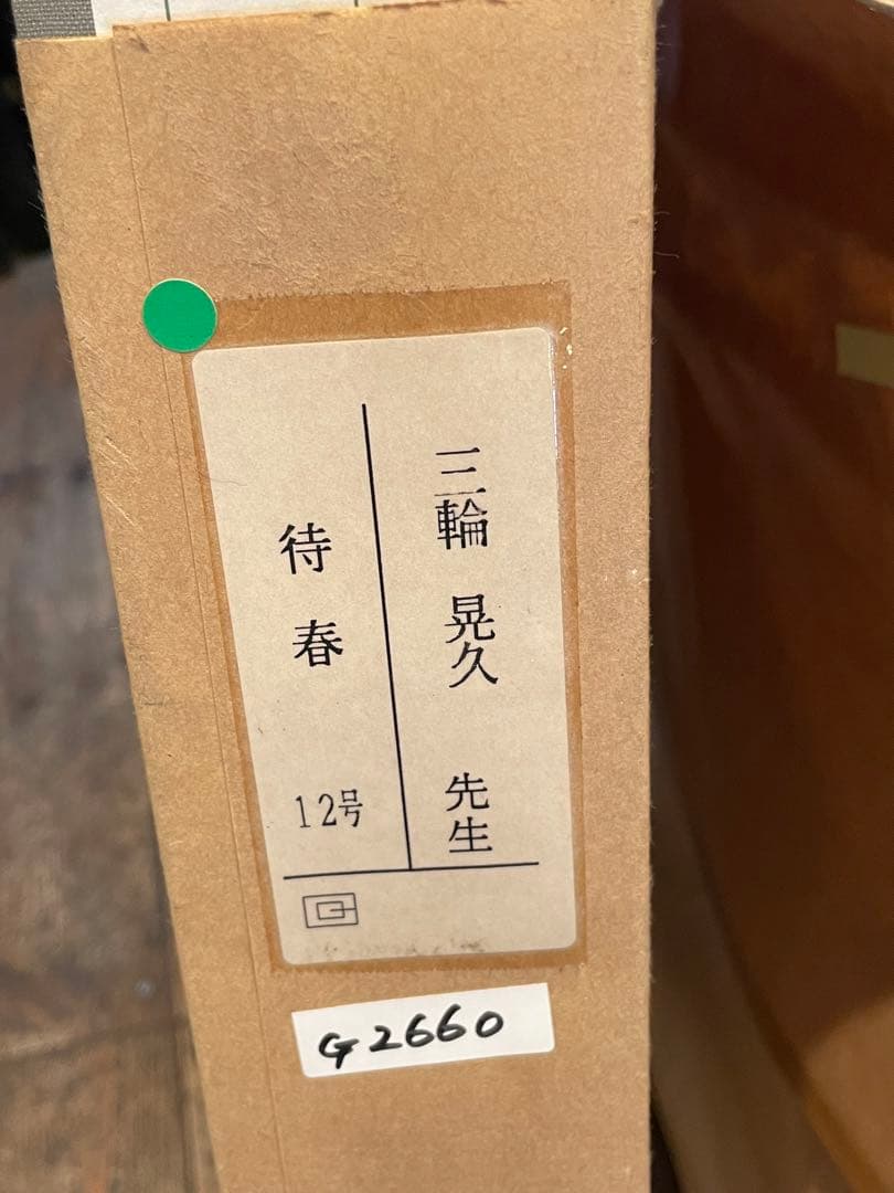 待春　三輪晃久　絵画　壁掛け　美術品　アート　コレクション　住まい　趣味