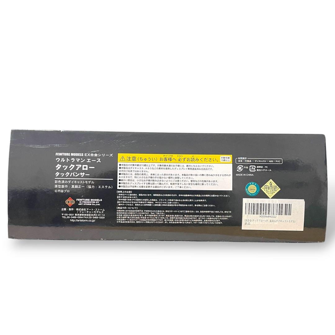 【未組立】EX合金 ウルトラマンエース タックアロー タックパンサー