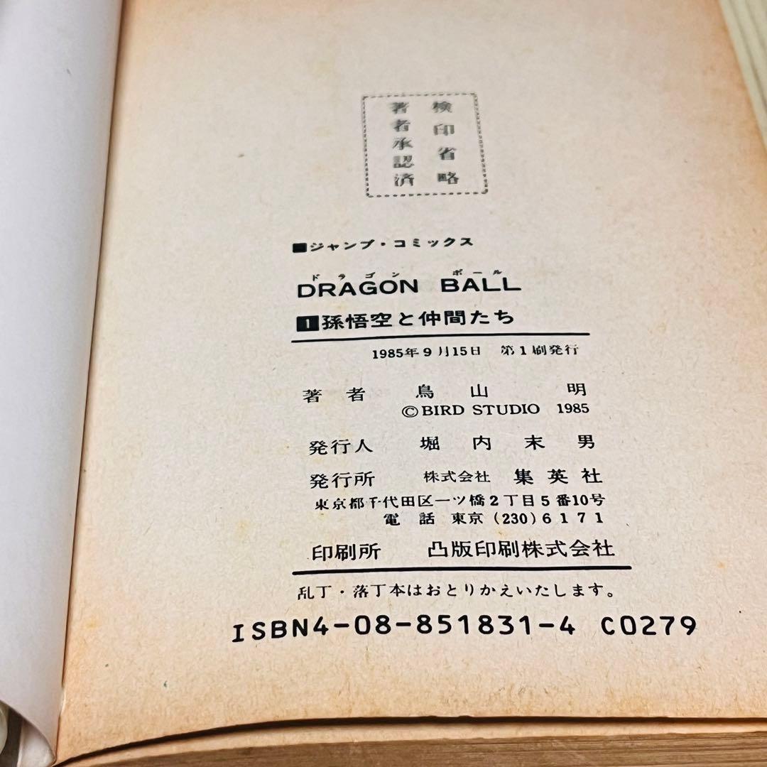 【激レア】 ドラゴンボール1巻 1刷 初版 旧装版 鳥山明 ジャンプ 集英社
