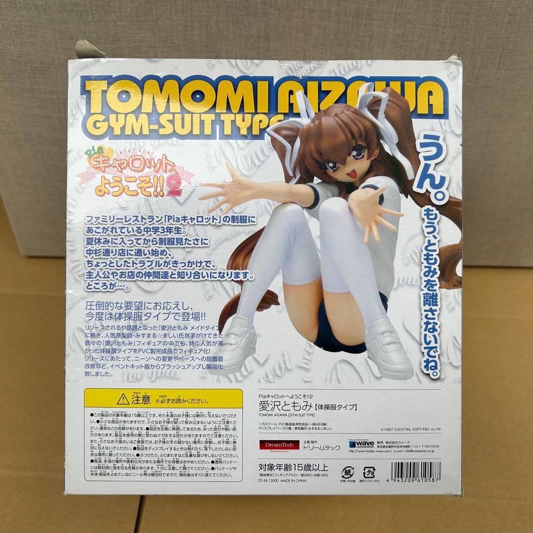 Pia☆キャロットへようこそ！！2 愛沢ともみ 体操服タイプ 完成品フィギュア