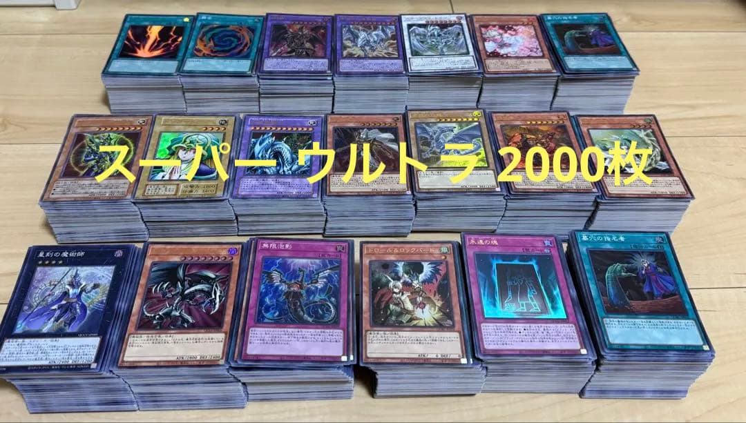 遊戯王 まとめ レアカード 約2500枚 スーパー ウルトラ シークレット