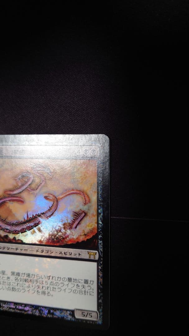 初版Foil　夜の星、黒瘴