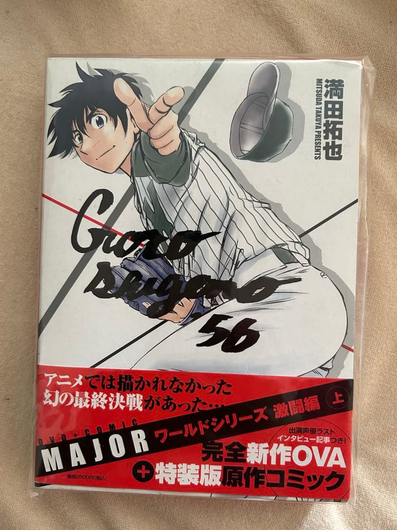 満田拓也　サイン入りDVDコミックと特別版DVDセット