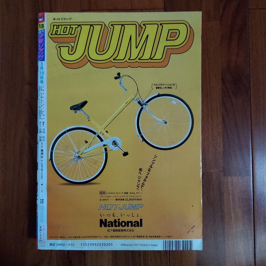 週刊少年ジャンプ 1997年3月10日号 no.13 ジョジョの奇妙な冒険