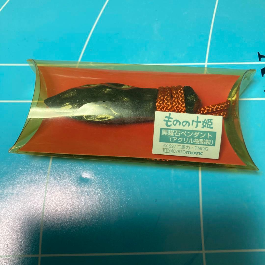 1997年製　もののけ姫　黒曜石ペンダント　玉の小刀　3点セット