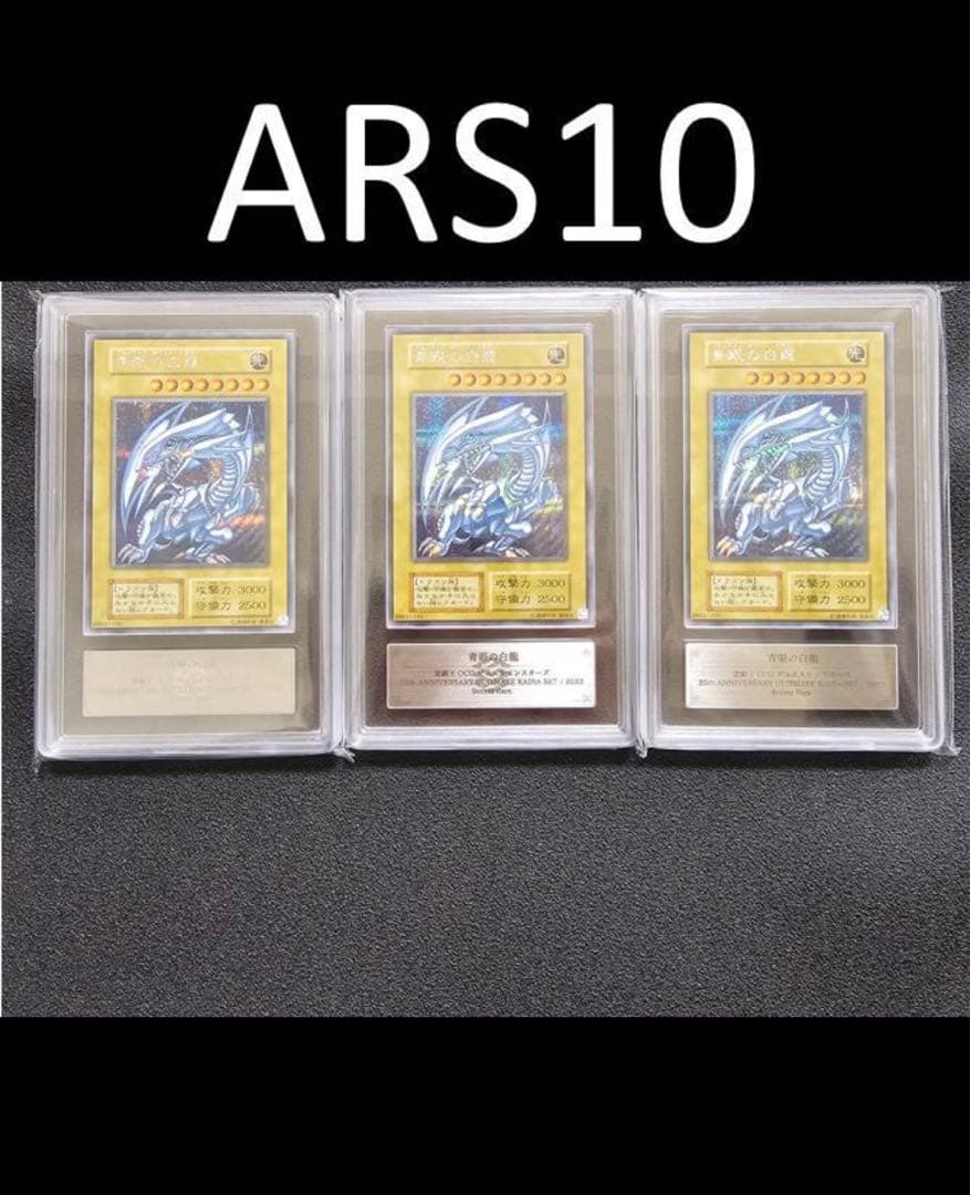 青眼の白龍 シークレット 海馬セット ARS10 3枚(鑑定書付き)