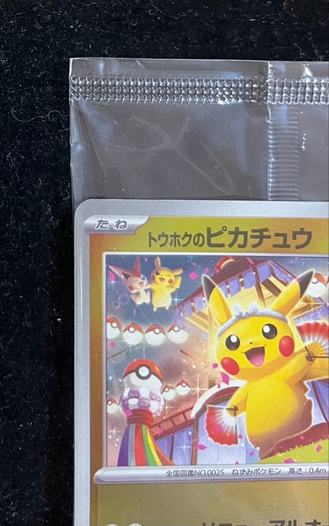 トウホクのピカチュウ 未開封　③
