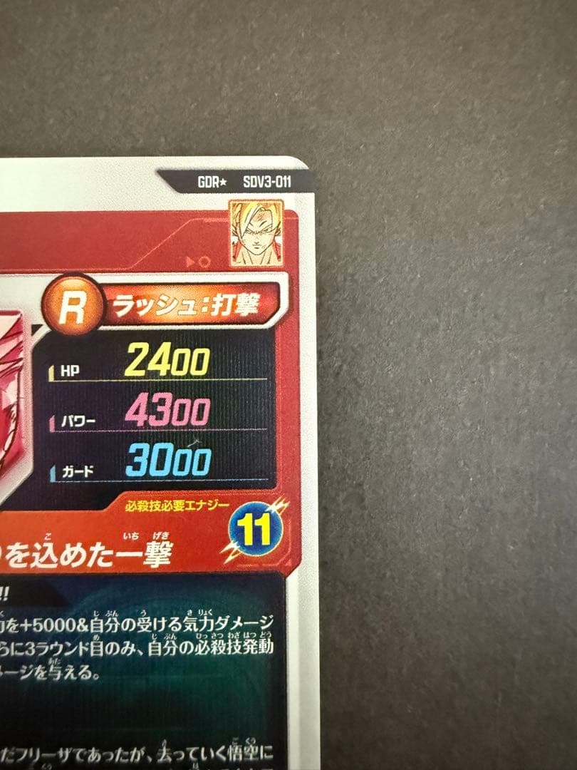 ドラゴンボールスーパーダイバーズ　孫悟空SDV3-011 GDR パラレル