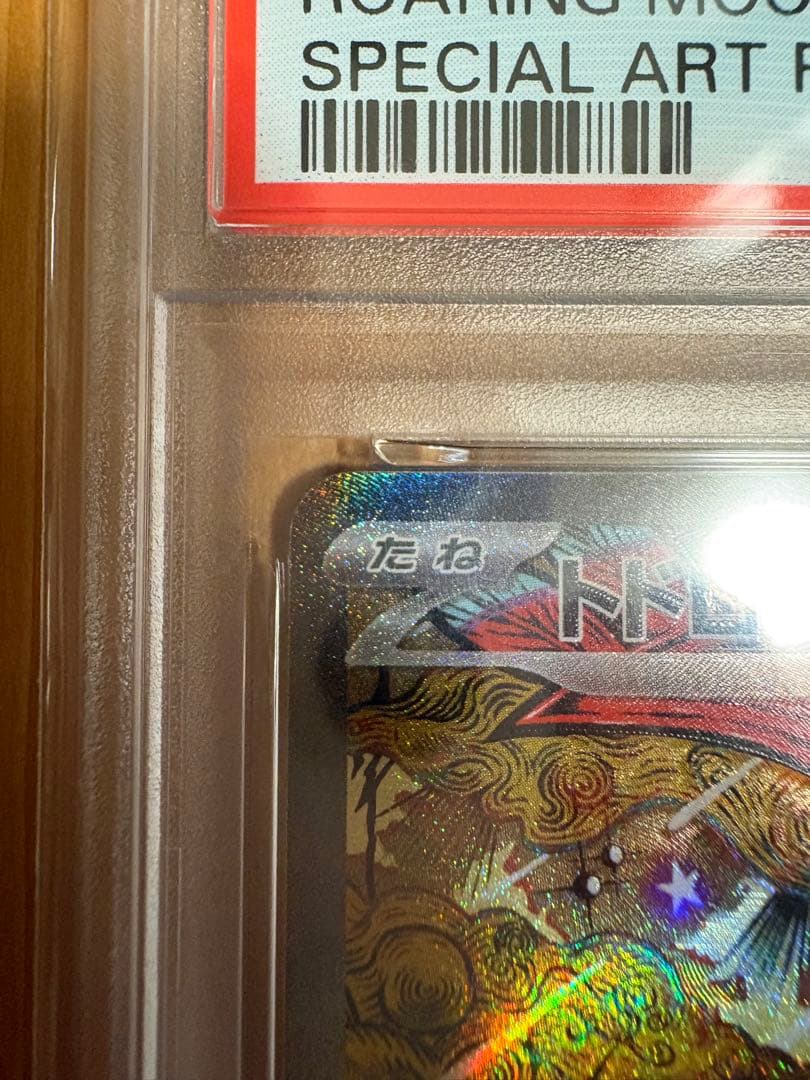 超美品 トドロクツキ SAR PSA10