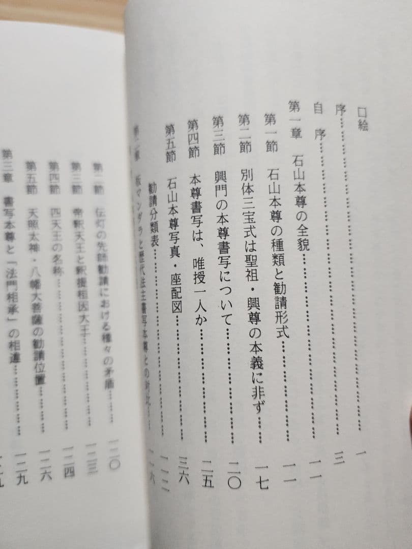 柳沢宏道【石山本尊の研究】日蓮正宗大石寺　日興上人　富士門流