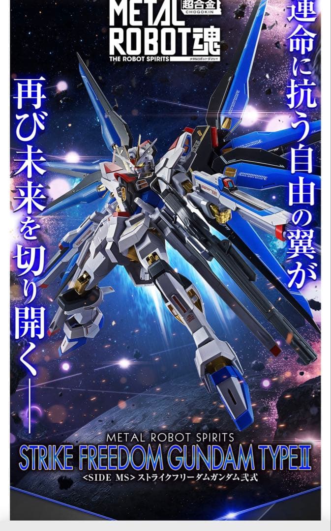 L ROBOT魂 ＜SIDE MS＞ ストライクフリーダムガンダム弐式