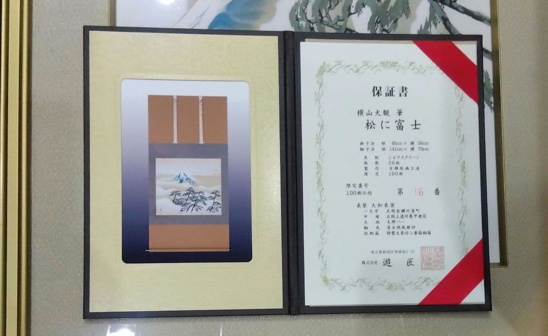 横山大観　松に富士　保証書付き