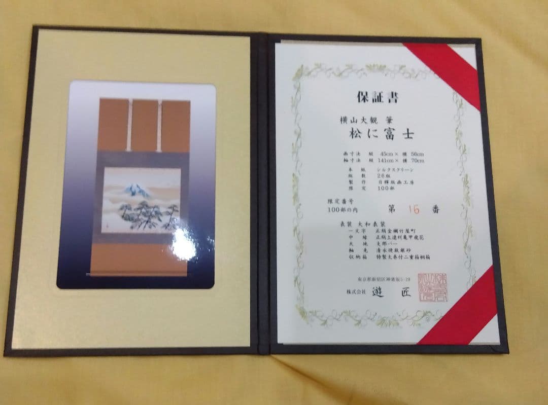 横山大観　松に富士　保証書付き