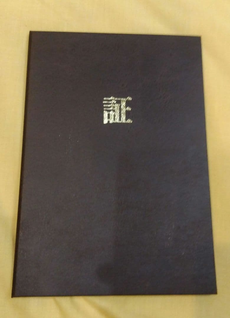 横山大観　松に富士　保証書付き