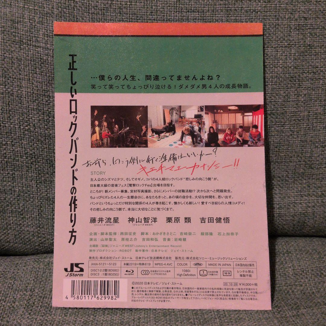 正しいロックバンドの作り方 Blu-ray BOX〈3枚組〉