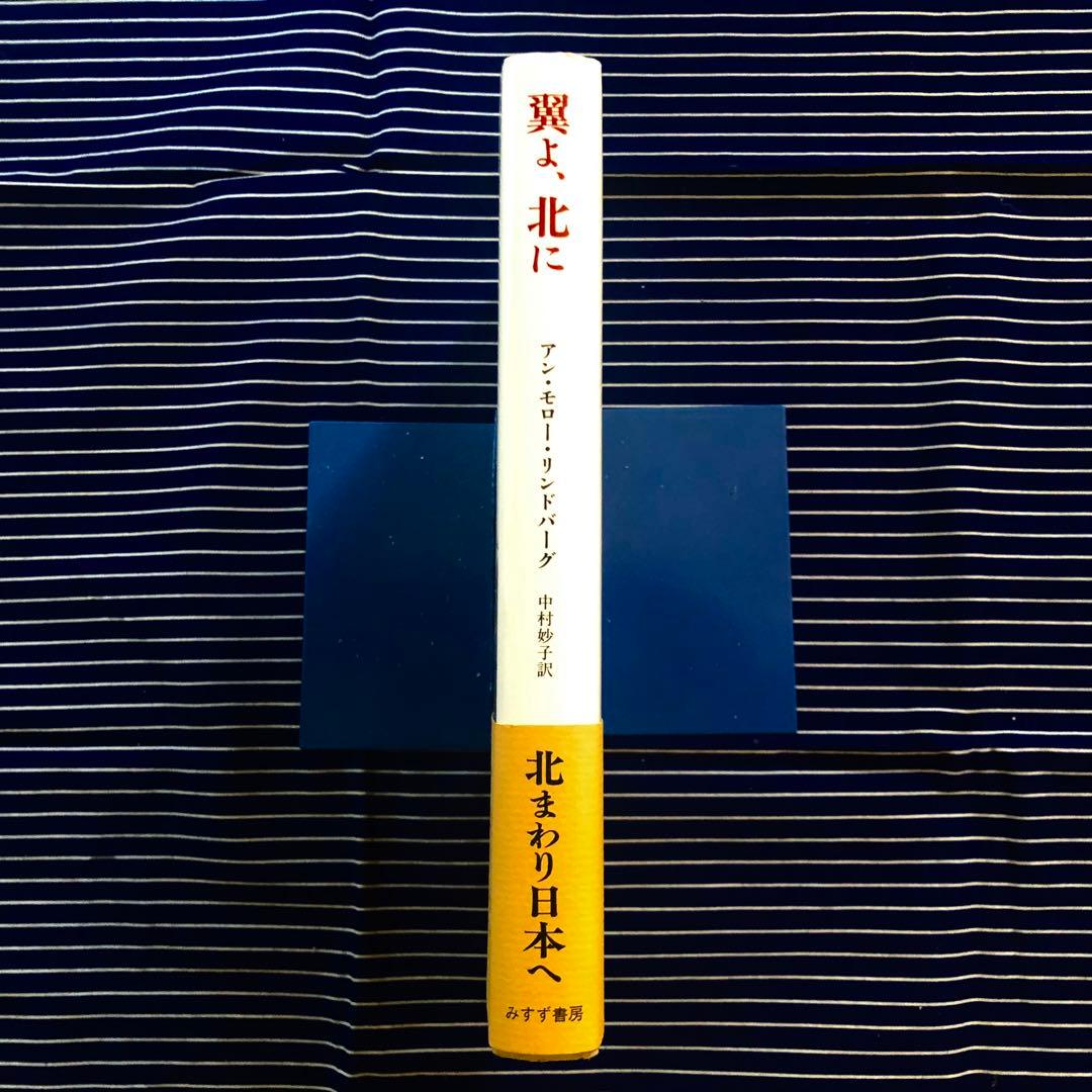 【絶版・希少】翼よ、北に　アン・モロー・リンドバーグ　初版